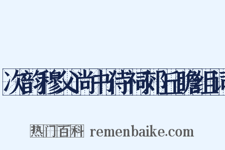 次韵穆父尚书侍祠郊丘瞻组词是什么意思的图片